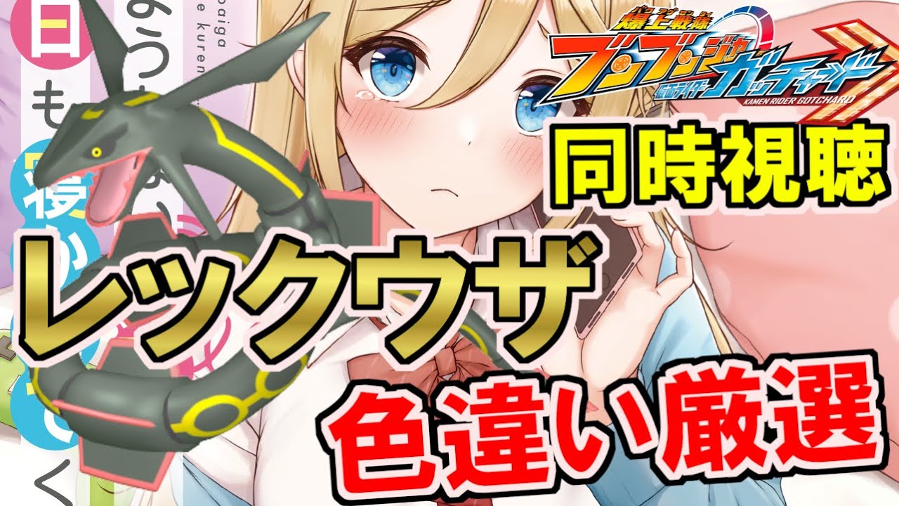 【仮面ライダーガッチャード 25話】【爆上戦隊ブンブンジャー 1話 】同時視聴 ＆ レックウザ色違い厳選 【ダイパリメイク/BDSP】