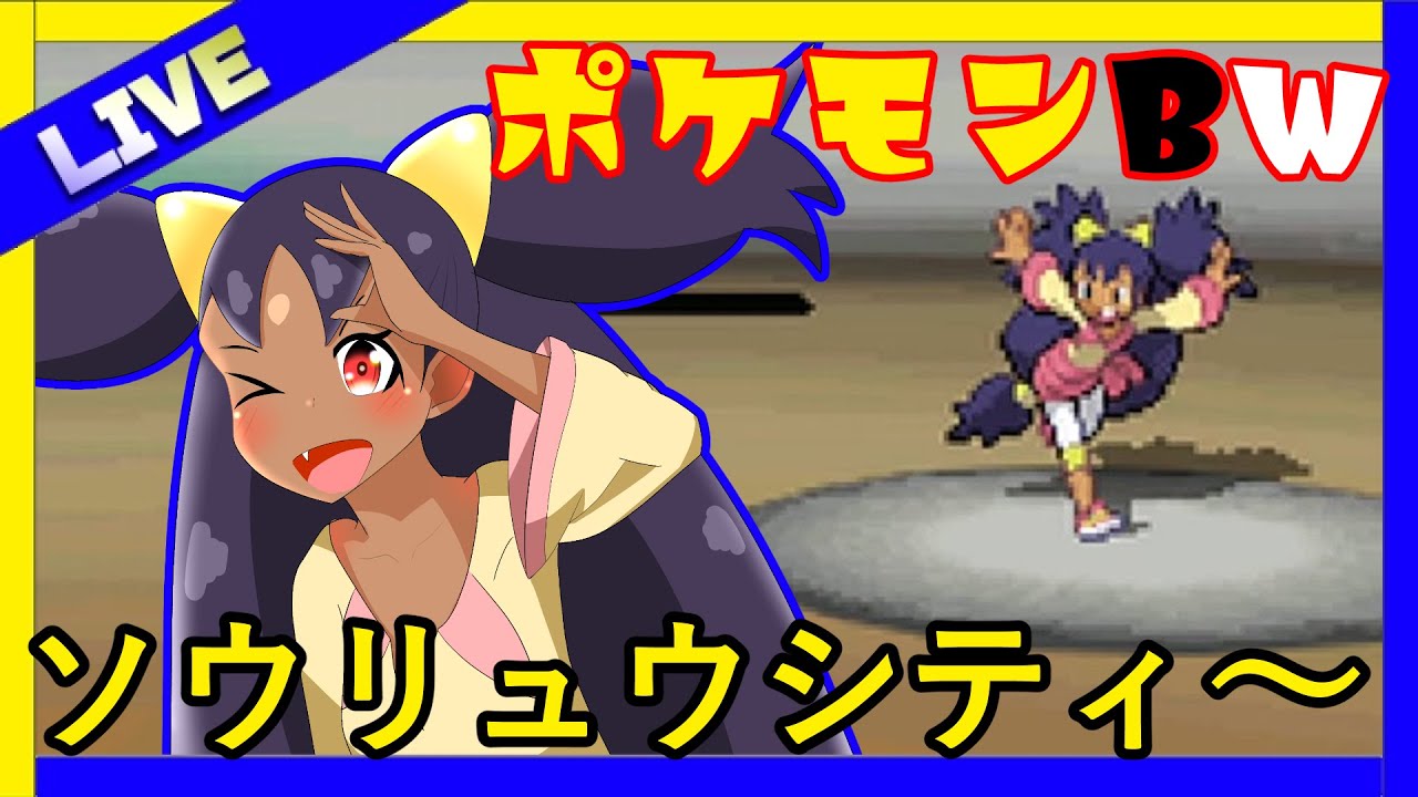 【ポケモンBW】金曜日のまな板、あの感動をもう一度見たくてPart6