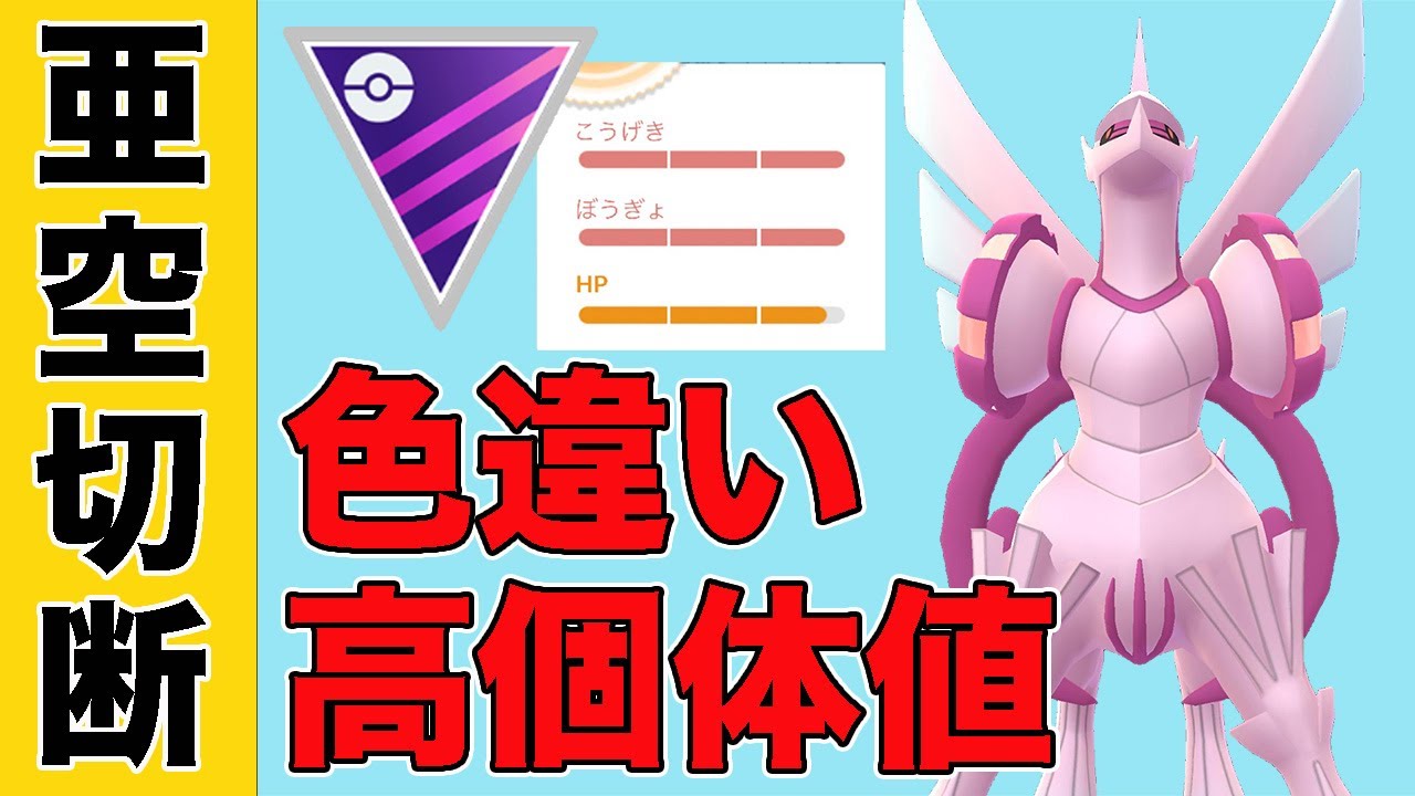 オリジンパルキア環境入り！色違いの高個体値出たので使ってみたら強すぎた！！【マスターリーグ】【ポケモンGO】【GOバトルリーグ】