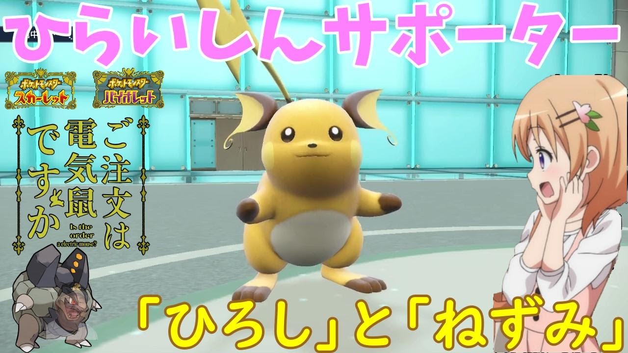 【ポケモンSV】ご注文は電気ネズミですか？【ライチュウ】