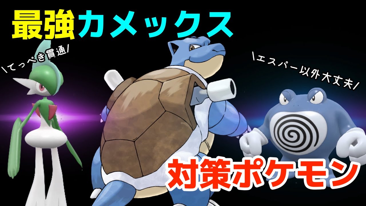 【ポケモンSV】最強カメックスレイドの対策を分析！【テラレイド】