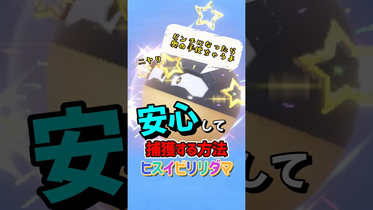 【ポケモンSV】色違いヒスイビリリダマをゴルダックで安全に捕獲！#ポケモンsv #ヒスイビリリダマ #Shorts