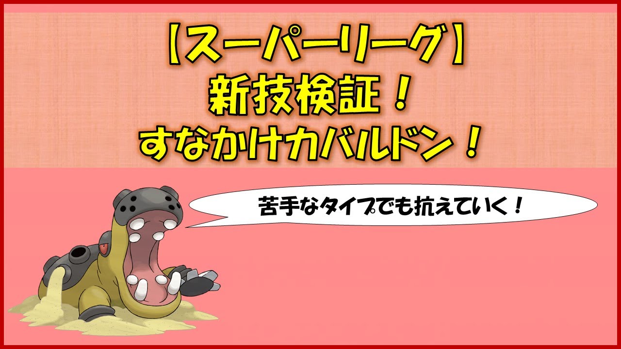 【ポケモンGO】スーパーリーグ～新シーズン開幕！新技を持ったポケモンで臨む25戦　今回はカバルドンで潜りました～「すなかけ」強くないですか？