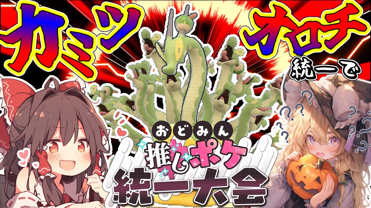 【ポケモンSV】カミツオロチ統一でおどみん推しポケ大会に参加するぞ！！！【ゆっくり実況】　＃おどみん推しポケ大会