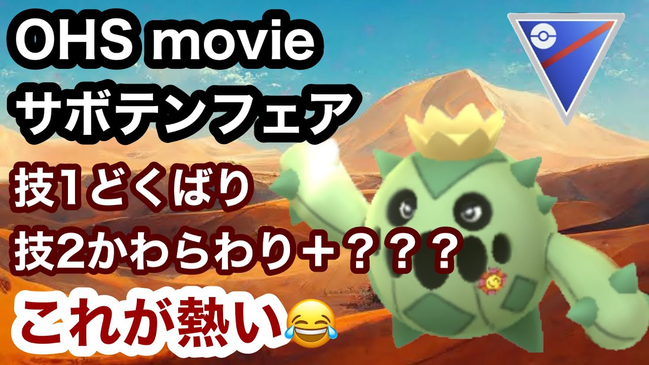 【ポケモンGO】GBL スーパーリーグ〈サボネア〉春のサボテンフェア！どくばり＋かわらわりの男が夢見た最高の技構成でスーパーリーグを荒らす