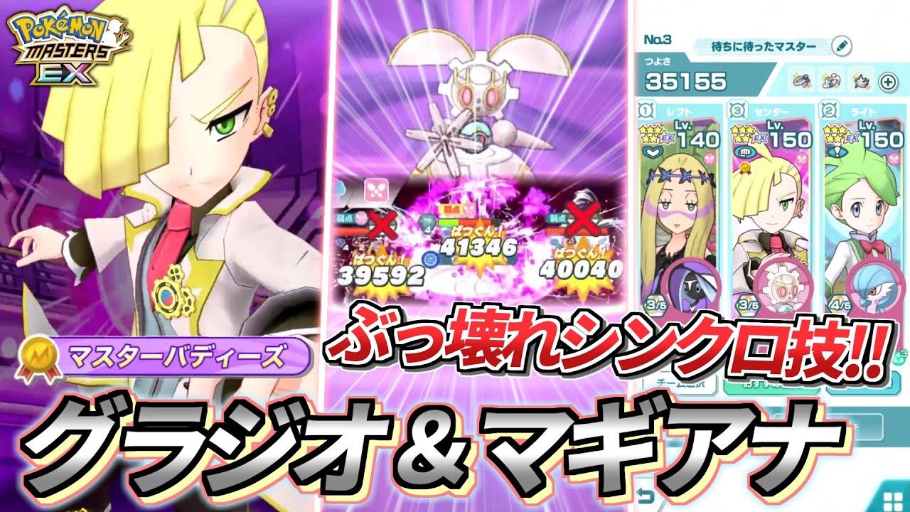 【ポケマスEX】ぶっ壊れシンクロ技が2回も撃てる⁉️『マジコスグラジオ&マギアナ』を☆6EX &ロール開放して使ってみた 【ポケマス/ポケモンマスターズ/マスターバディーズ/4.5周年】
