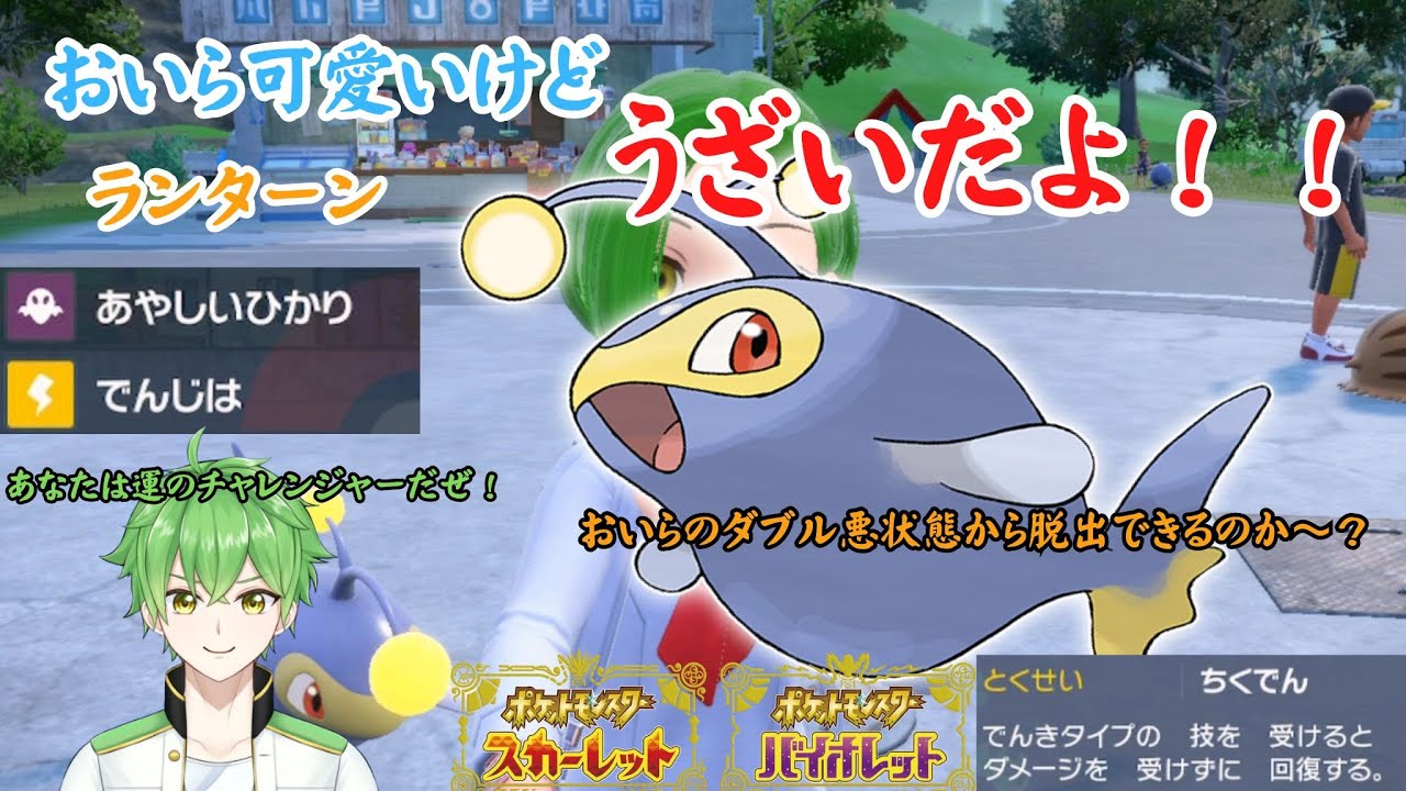 【ポケモンSV】おいら可愛いけどうざいだよ！！ランターン【赤羽リツ】ポケモンバトル/ポケモン育成