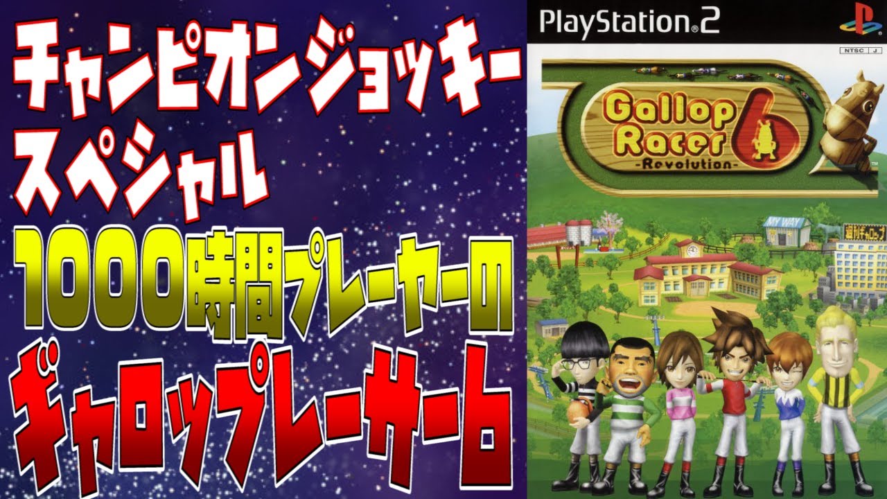#4【ギャロップレーサー6/Gallop Racer6】チャンピオンジョッキーSP1000時間プレーヤーのギャロップレーサー6