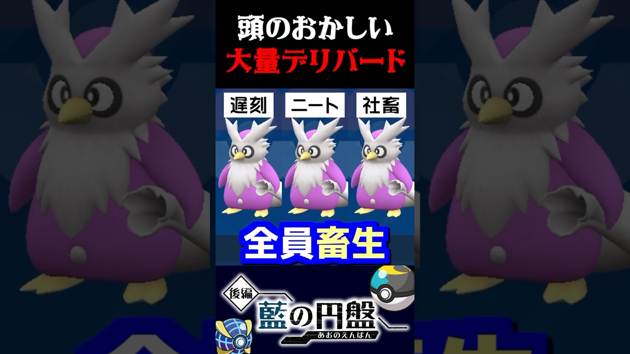 【畜生軍団】視聴者から送られた色違いデリバード達が酷すぎるww【ポケモンSV】【スカーレット・バイオレット】【うさごん】