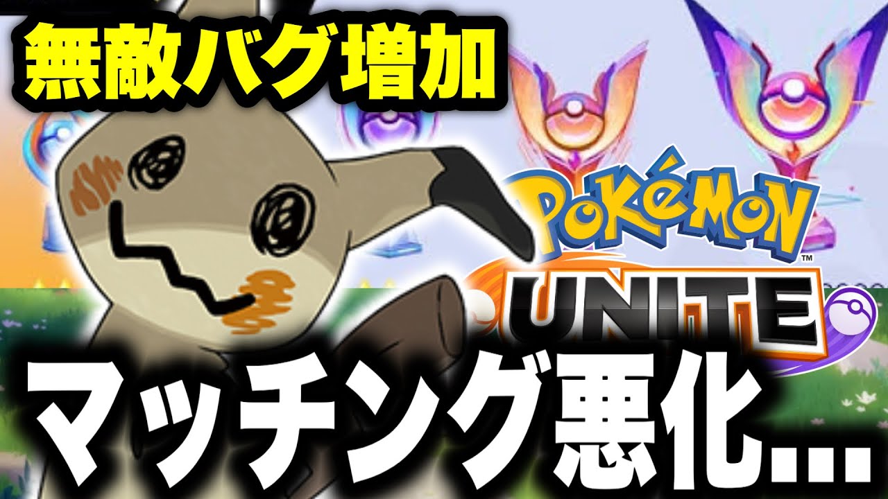 【悲報】ユナイトさん、さらにマッチングが悪くなる...＆無敵バグはブラッキーだけではなかった【ポケモンユナイト】