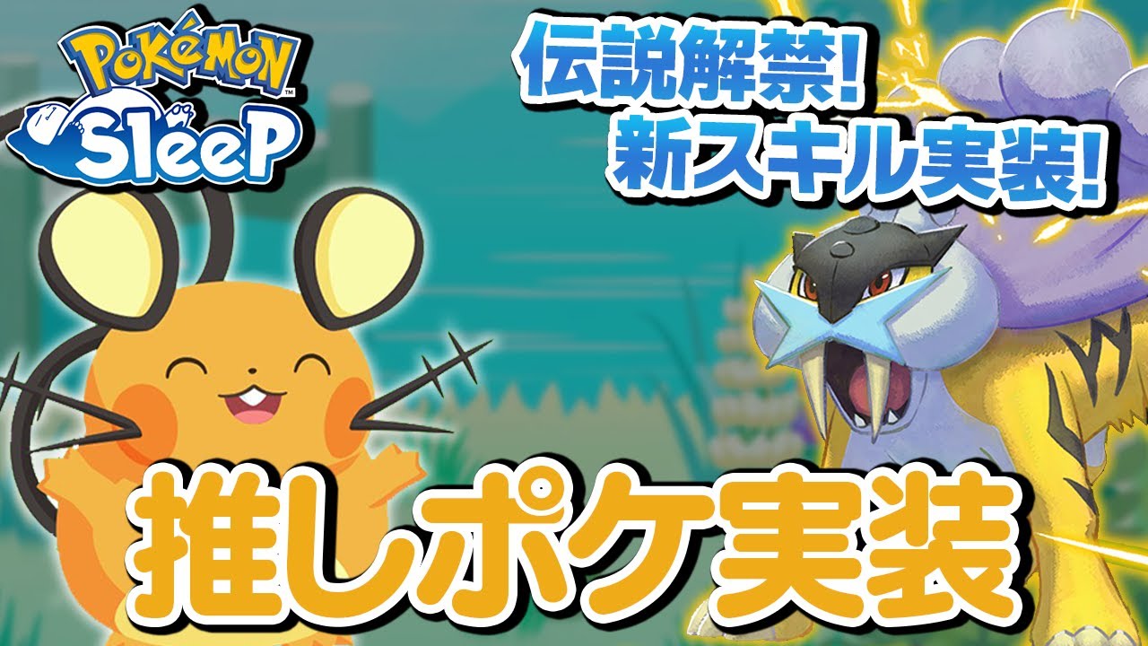 ポケモンスリープさん、デデンネとライコウ実装で神ゲーに…【ポケスリ】