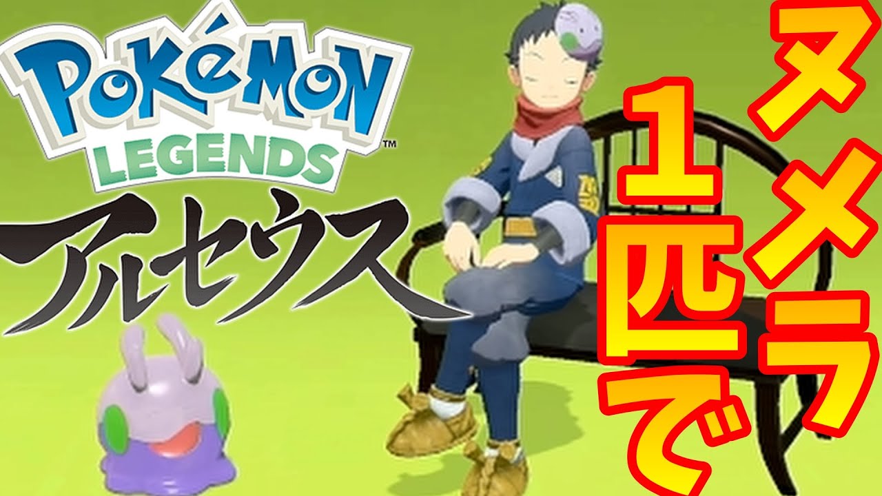 ヌメラ１匹でアルセウスを捕まえるポケモンレジェンズアルセウス配信【ポケモンレジェンズアルセウス】#5