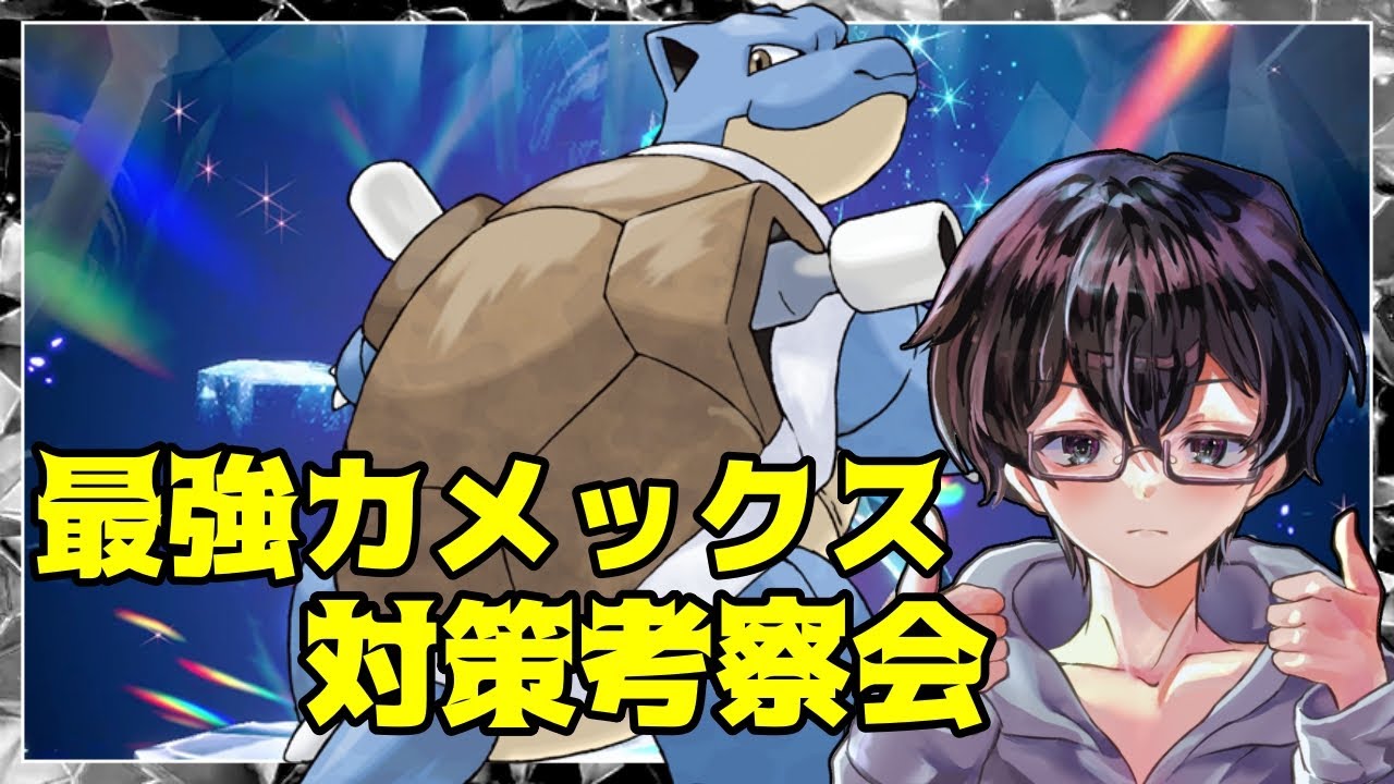 【ポケモンSV】最強のカメックス対策考察会！ほぼ雑談枠