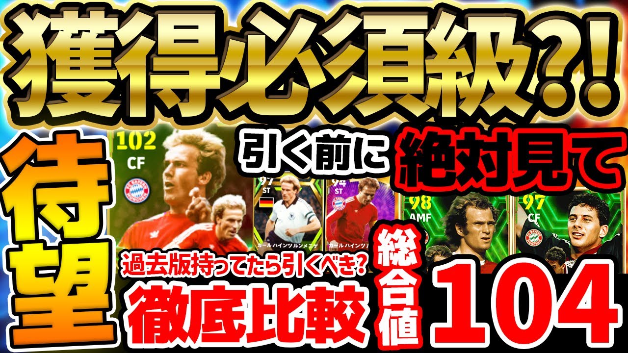 【獲得必須級?!】待望のブースタールンメニゲが新登場！ぶっ壊れ総合値104選手も？！過去版とも徹底比較！新登場バイエルンエピックガチャ引くべき？【eFootball/イーフト2024アプリ】
