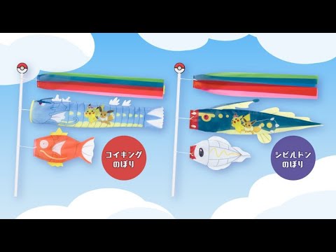 B1- 『ポケモンのぼり』登場! コイキングとギャラドス、シビシラスとシビルドンのこいのぼり
