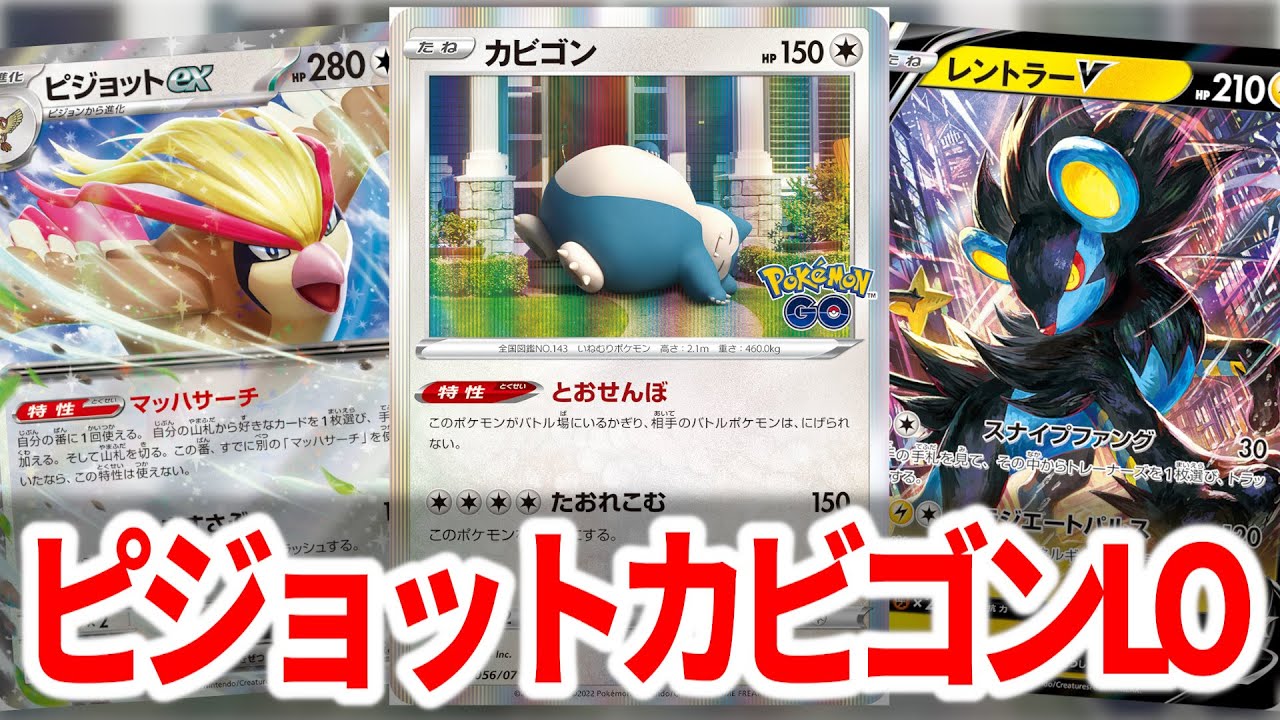 カビゴンLOはピジョットex入りが最強です【ポケカ】
