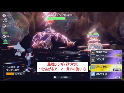 【ソロ用】最強フシギバナ対策　つけあがるアーマーガアの使い方