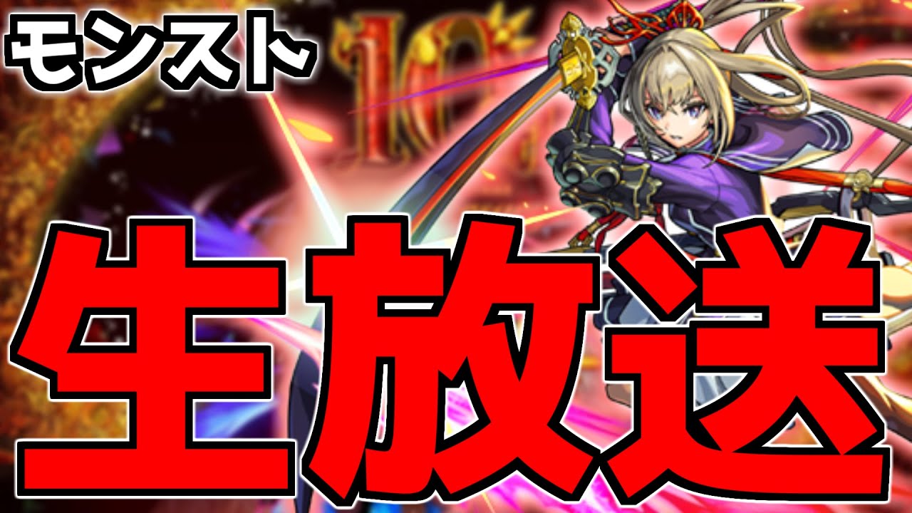 【🔴LIVE】天魔をやらねば　『深夜のモンスト配信』 - モンスターストライク【2024/03/03】