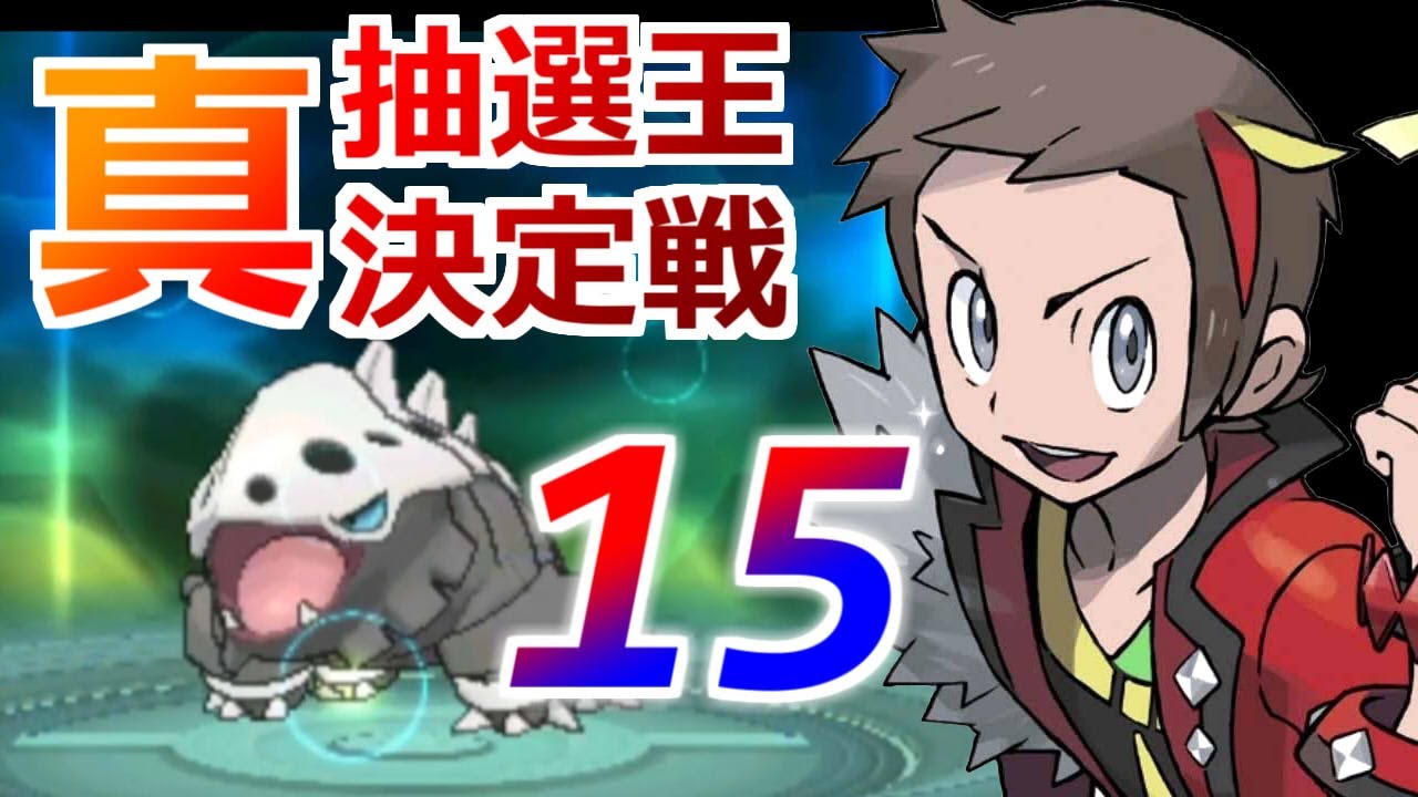【ポケモンORAS】真・抽選王決定戦～ORシナリオ編～【15】