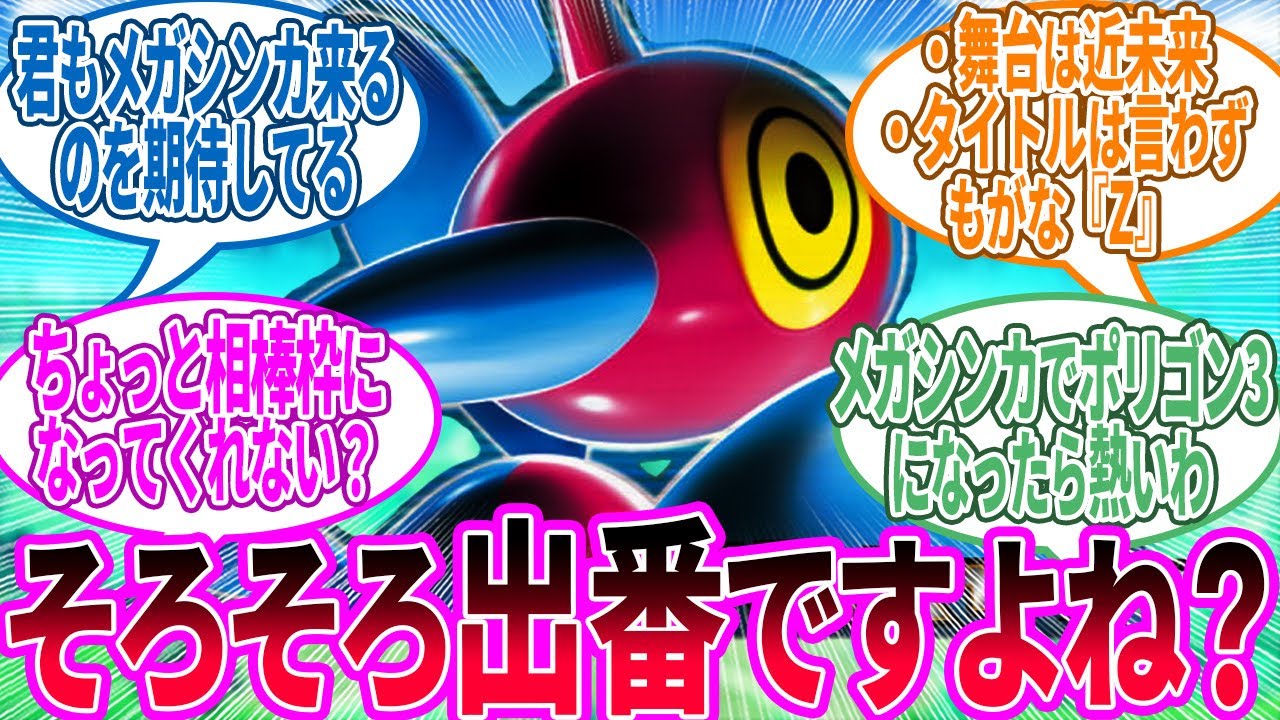 ポリゴンZ ← お前…メガシンカ来るのか…？に対するトレーナー の反応集【ポケモン 反応集】