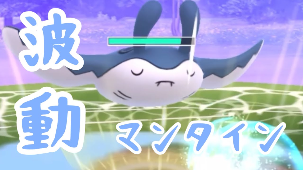 【水の波動】マンタインを使ってみた【スーパーリーグ】