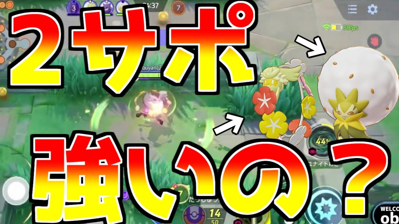 【ポケモンユナイト】ワタシラガとキュワワーの2サポートってマヂ！？ほんまに強いんか～？ｗ
