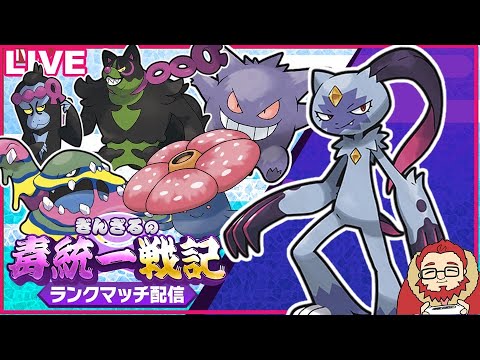 【ポケモンSV S16 レート1536～】新型オオニューラで圧倒する毒統一ランクマッチ part2【ぎんざるの毒統一戦記】