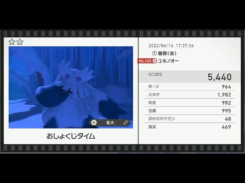 Newポケモンスナップ　★2ユキノオー【5440】