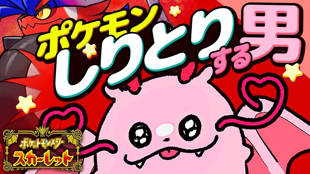 【シリトリ×ガ×ハジマラナイ】ポケモンSV　しりとりポケモン！