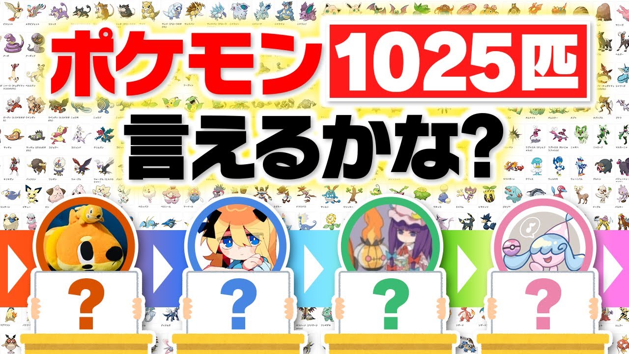 ポケモン廃人4人で『全1025匹』言えるかなに挑戦したら余裕すぎました