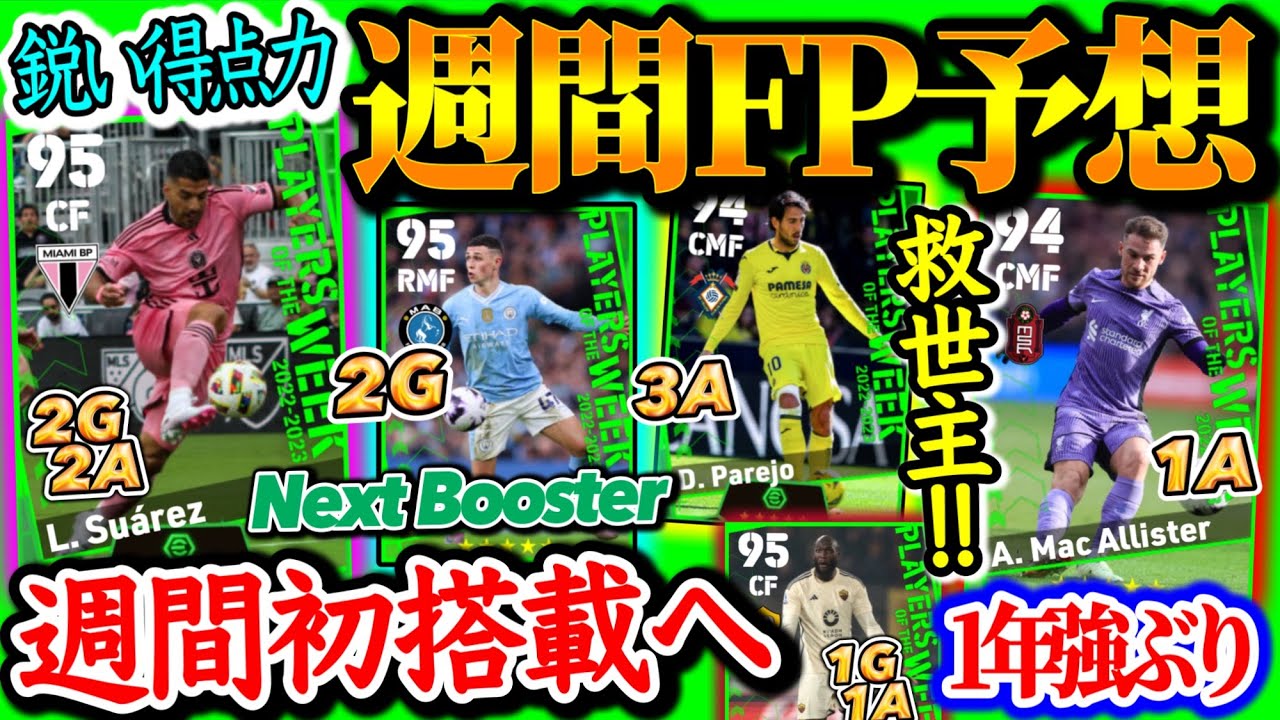 【初搭載か】eFootball2024 POTW週間FP予想 得点への嗅覚ストライカー登場か ダービー尽くしから選出は? 1年強ぶりのCMF期待 3AのMFか 【eFootballアプリ/イーフト】