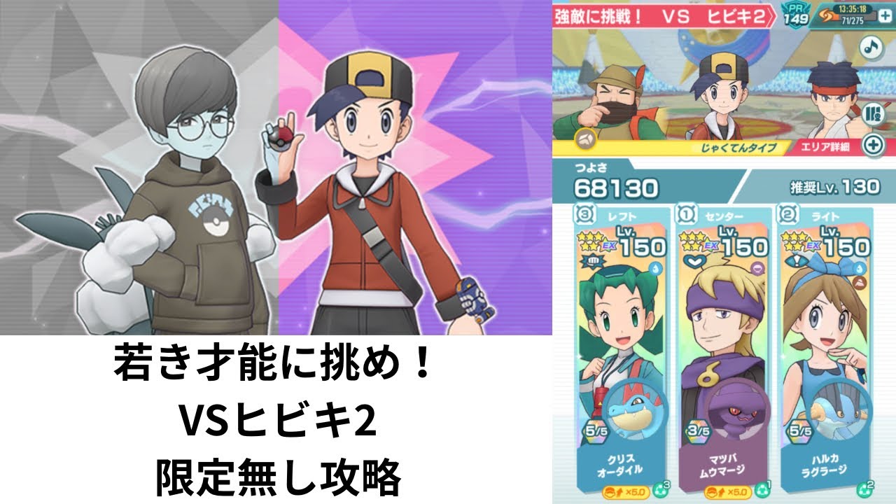【ポケマスEX】 限定無し攻略 高難度バトル 若き才能たちに挑め！ 強敵に挑戦！ VSヒビキ2 恒常+配布