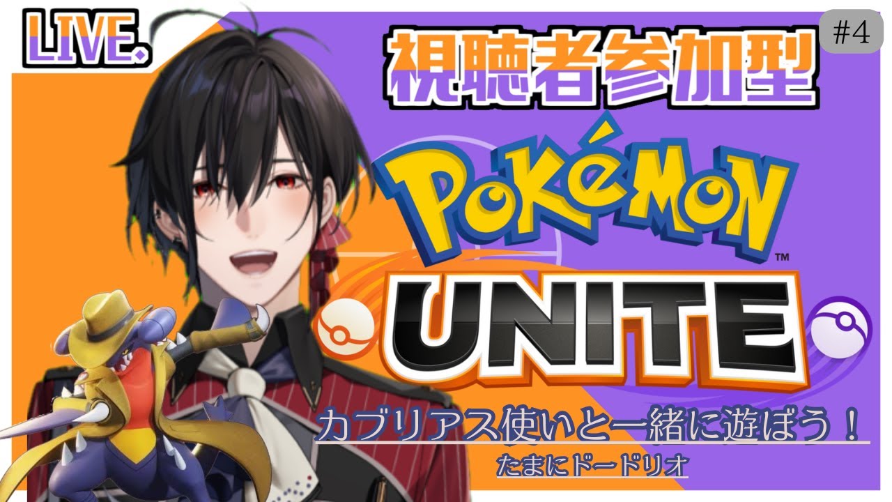 【参加型ポケモンユナイト】#4　ガブリアスとまったりスタンダード　ミライドン実装