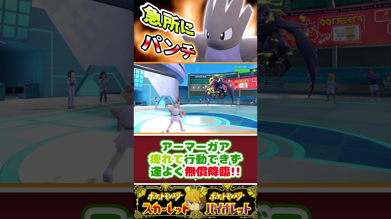 【エビワラー】の鉄の拳を急所に当ててお相手ポケモンをＫＯしていきます！！#ポケモンsv #pokemon #ショート