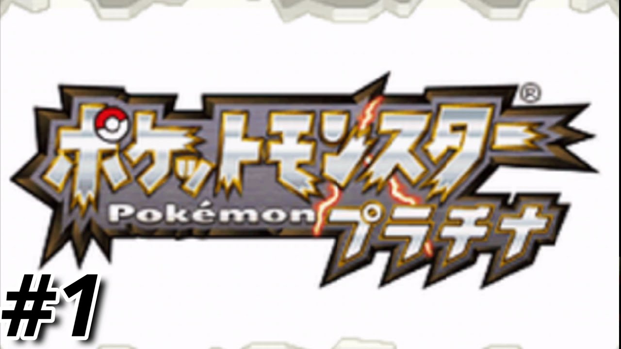 ポケットモンスタープラチナ　いろんなポケモン使う縛り part1