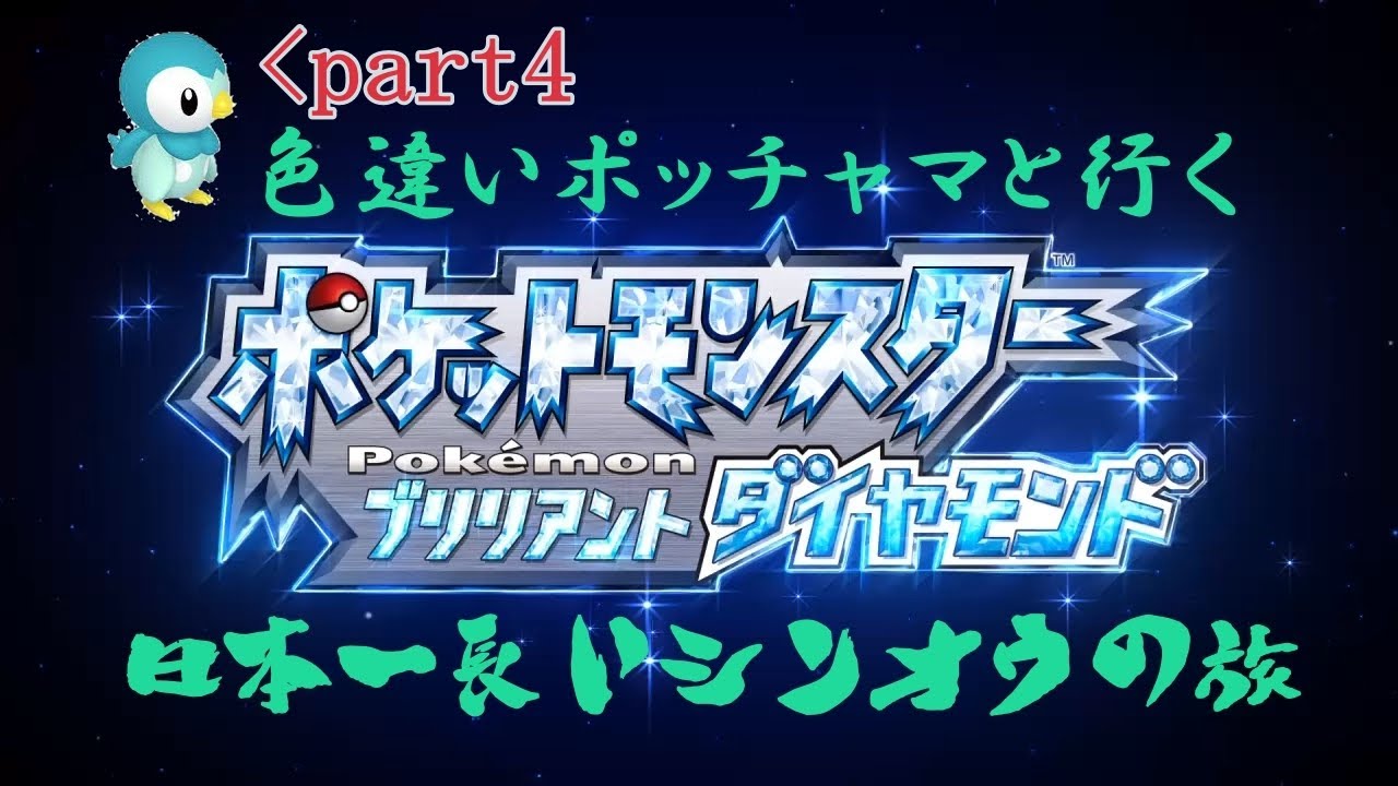 【ポケットモンスターブリリアントダイヤモンド】色違いポッチャマといく日本一長いシンオウの旅 part5ポチャ【色粘り】