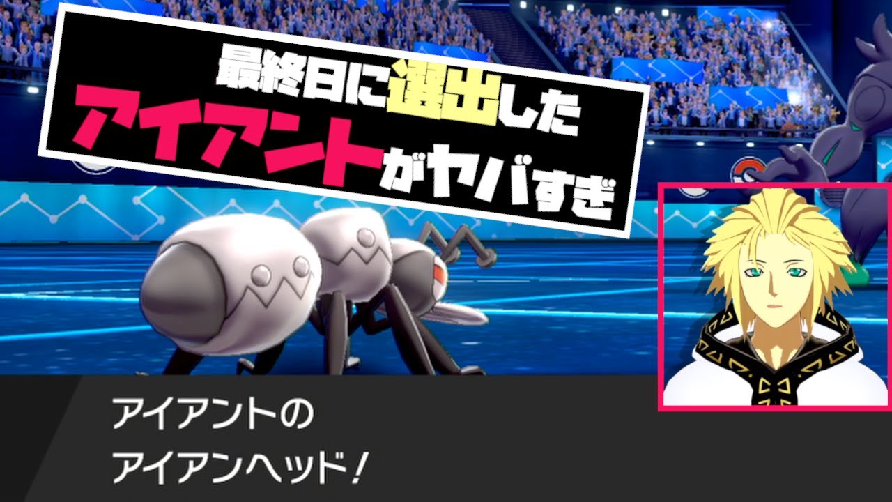 【ポケモン剣盾】アイアントがはりきりすぎてぶっ壊れたｗｗ