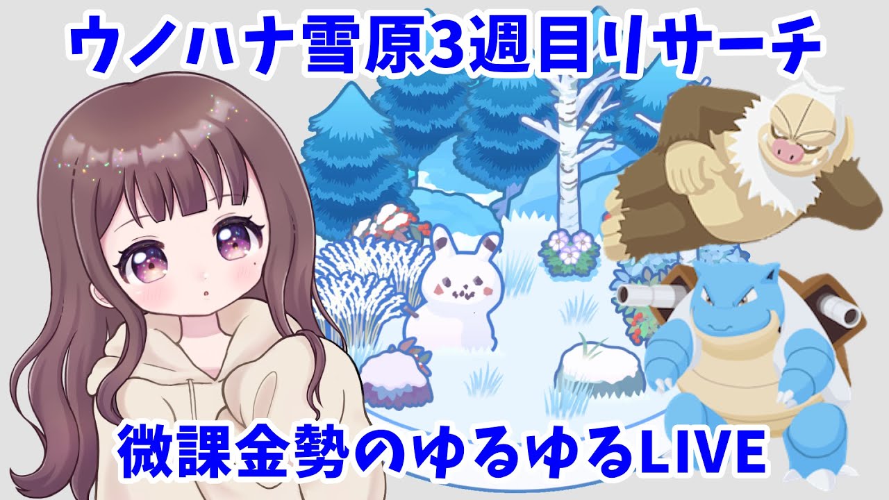 【ポケスリLIVE】ウノハナ雪原3週目！パーティーも育ってきたみみゅのリサーチ結果確認会！ #ポケモンスリープ #ポケスリ #ポケモン