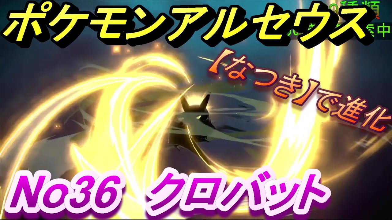 【ポケモンアルセウス】図鑑No36　クロバット　進化