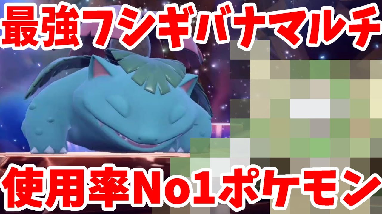 【ポケモンSV】最強フシギバナのマルチ環境調査！○○率が超高い！秘伝スパイス周回も楽々【ポケモンスカーレットバイオレット・ゼロの秘宝】