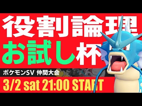 【役割論理】仲間大会「役割論理お試し杯」の様子をお届け配信！！【ポケモンSV】