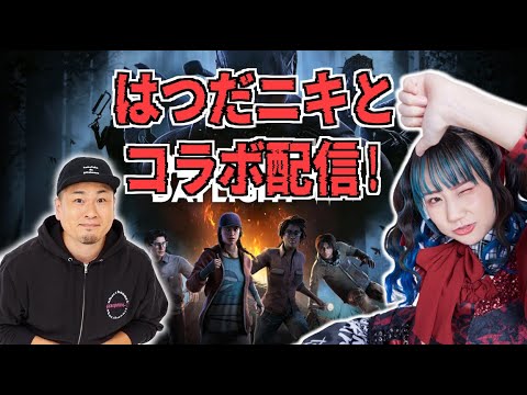 【デッドバイデイライト】はつだのアニキとコラボ！！【ゲーム実況】