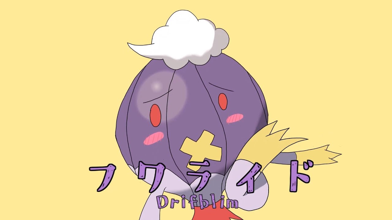 フワライド【音mad】