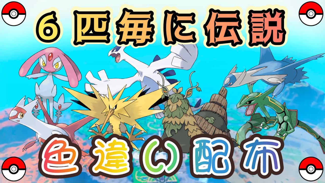 【選べる✨】色違い6匹配布毎に伝説も配布🎁【ポケモンSV】