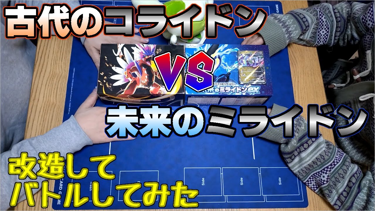 【ポケカ】古代のコライドンVS未来ミライドン 改造してバトルしてみた【前半戦】【2024スタンダードレギュレーション②】