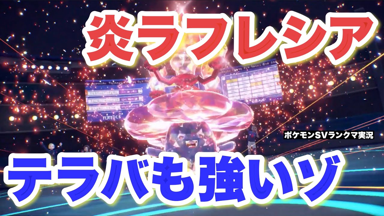 【相棒と共に】炎テラスラフレシア！ テラバ搭載型も強いゾ！【ポケモンSV ランクマ】