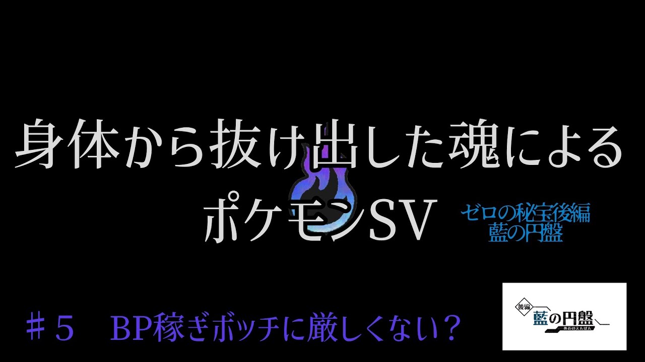 ポケモンSV　藍の円盤　＃５BP稼ぎボッチに厳しくない？