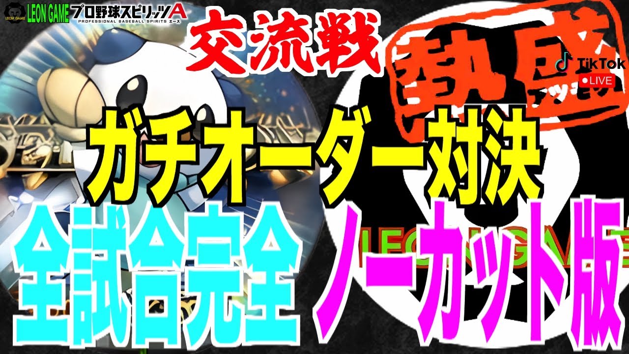 【プロ野球スピリッツa  】【 プロスピa】 #プロ野球スピリッツa #プロスピa #リアタイ #ルーム戦 #ミジュマルLEON交流戦 #本戦 #ガチオーダー