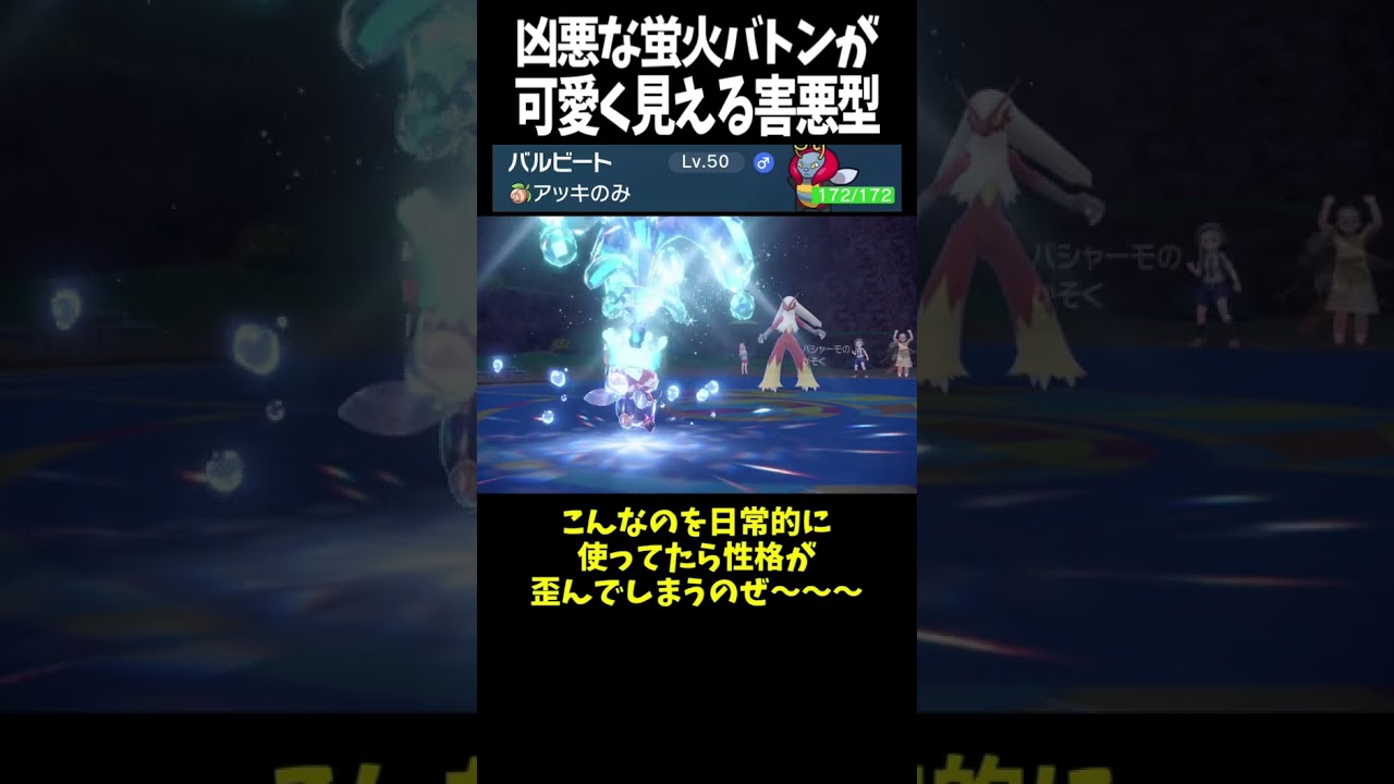 #Shorts 蛍火が無くてもやれるバルビート #スカーレットバイオレット #ポケモン #ポケモンsv対戦