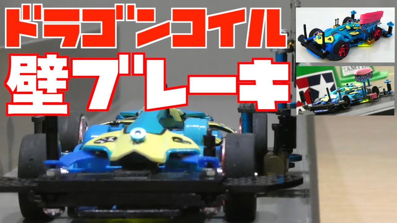 【ミニ四駆】「緊急動画！ドラゴンコイルには壁ブレーキが効果的！？その効果を再検証！」